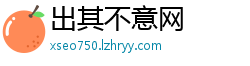 出其不意网